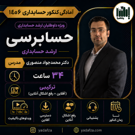 کلاس حسابرسی کنکور ارشد حسابداری 1406