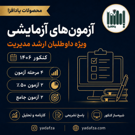 بسته آزمون‌های آزمایشی ارشد مدیریت 1406