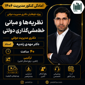 کلاس نظریه‌ها و مبانی خط‌مشی‌گذاری - دکتری مدیریت دولتی 1406
