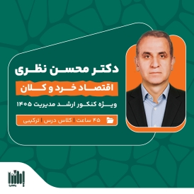 کلاس اقتصاد خرد و کلان کنکور ارشد مدیریت 1405