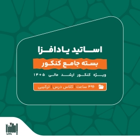 بسته جامع آمادگی کنکور ارشد مالی 1405