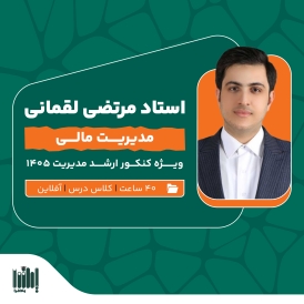 کلاس مدیریت مالی کنکور ارشد مدیریت 1405