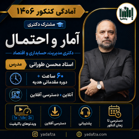 کلاس آمار کنکور دکتری 1406