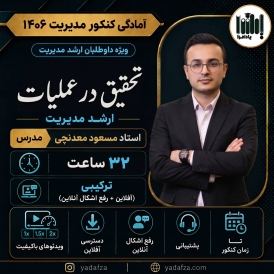 تحقیق در عملیات - ارشد مدیریت 1406