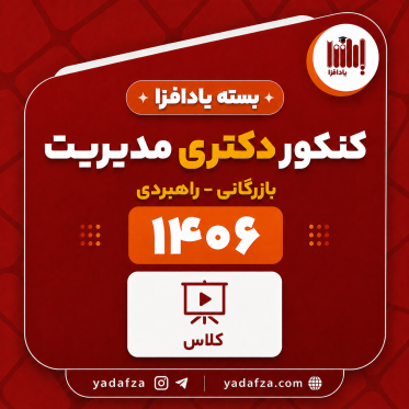 بسته کلاس‌ درس آمادگی کنکور دکتری مدیریت بازرگانی و راهبردی 1406 - یادافزاکلاس