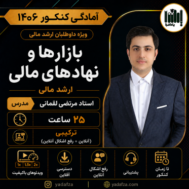 کلاس بازارها و نهادهای مالی کنکور - ارشد مالی 1406