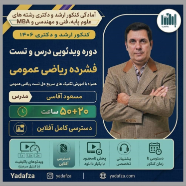 ویدئوی درس و تست فشرده ریاضی عمومی