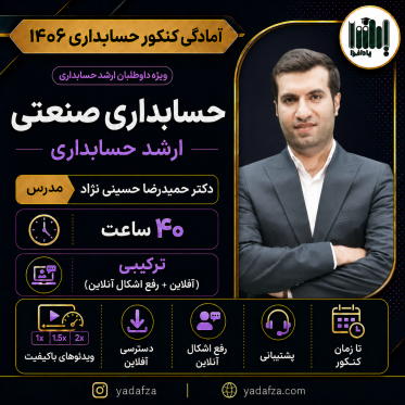 کلاس حسابداری صنعتی کنکور ارشد حسابداری 1406