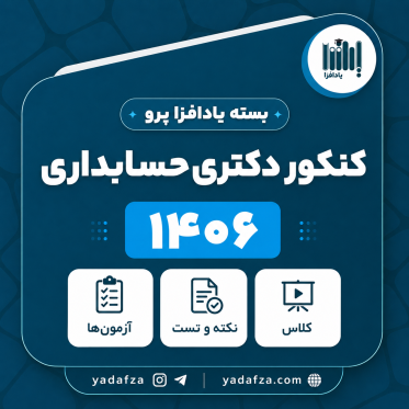 بسته  آمادگی کنکور دکتری حسابداری 1406- یادافزا پرو