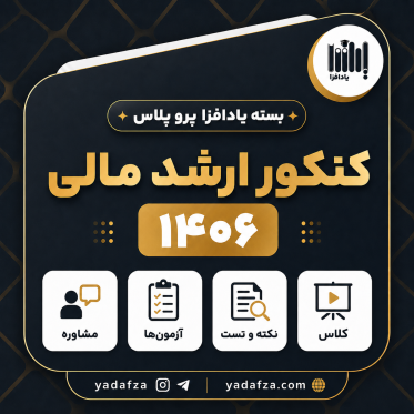 بسته آمادگی کنکور ارشد مالی 1406 - یادافزپروپلاس