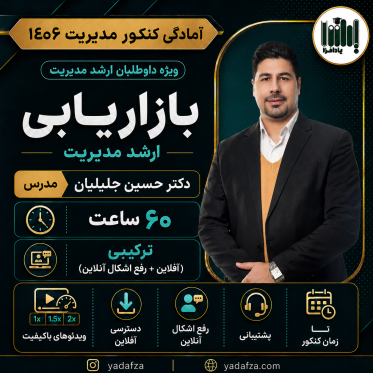 کلاس بازاریابی کنکور ارشد مدیریت 1406
