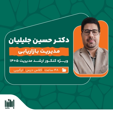 کلاس بازاریابی کنکور ارشد مدیریت 1405