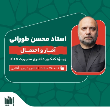کلاس آمار کنکور دکتری مدیریت 1405