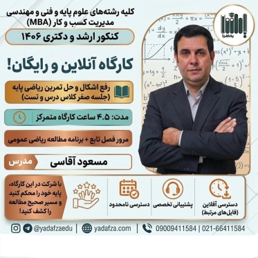 کارگاه آنلاین و رایگان رفع اشکال و حل تمرین پیش مطالعه ریاضی عمومی (مرور فصل تابع+ برنامه مطالعه ریاضی عمومی)