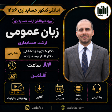 کلاس زبان کنکور ارشد حسابداری 1406