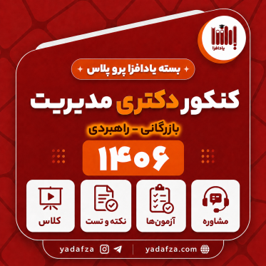 بسته  آمادگی کنکور دکتری مدیریت بازرگانی و راهبردی 1406- یادافزا پروپلاس