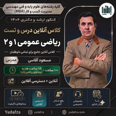 کلاس آنلاین درس و تست ریاضی عمومی 1 و 2