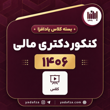 بسته کلاس‌ درس آمادگی کنکور دکتری مالی 1406 - یادافزاکلاس