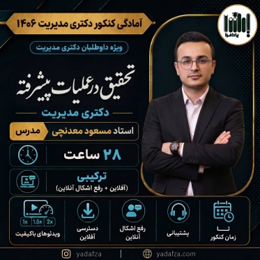 تحقیق در عملیات پیشرفته - دکتری مدیریت 1406