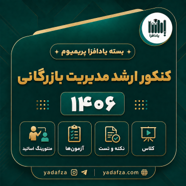 بسته  آمادگی کنکور ارشد مدیریت بازرگانی 1406- یادافزا پریمیوم