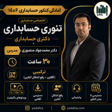 کلاس تئوری حسابداری کنکور دکتری حسابداری 1406