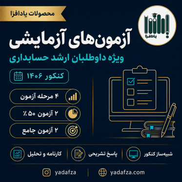 بسته آزمون‌های آزمایشی ارشد حسابداری 1406