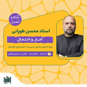 نکته و تست آمار و احتمال  - دکتری (مدیریت، حسابداری، اقتصاد) 1405