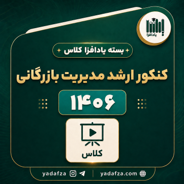 بسته آمادگی کنکور ارشد مدیریت بازرگانی 1406 - یادافزاکلاس