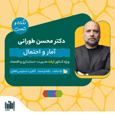 نکته و تست آمار و احتمال  - ارشد (مدیریت، حسابداری، اقتصاد) 1405