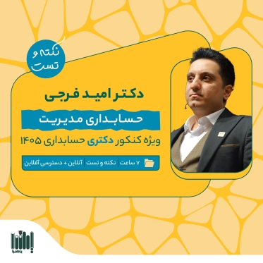 نکته و تست حسابداری مدیریت- دکتری حسابداری 1405