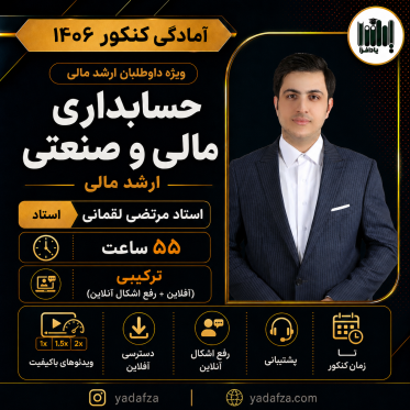 کلاس حسابداری مالی و صنعتی - ارشد مالی 1406
