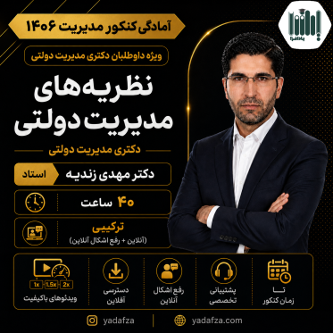 کلاس نظریه‌ها و مبانی مدیریت دولتی - دکتری مدیریت دولتی 1406