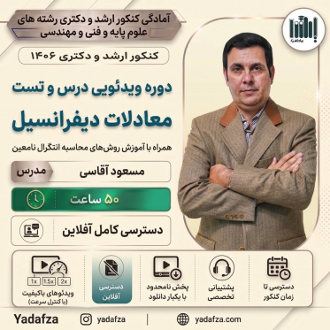 ویدیوهای درس و تست معادلات دیفرانسیل