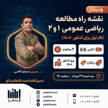 وبینار رایگان نقشه راه مطالعه ریاضی عمومی 1 و 2 در فاز اول برای کنکور 1406
