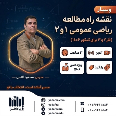 وبینار رایگان نقشه راه مطالعه ریاضی عمومی در فاز 2 و 3 برای کنکور 1406