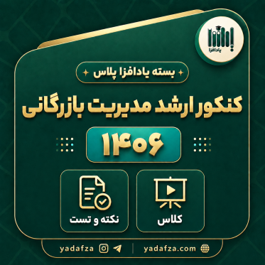 بسته آمادگی کنکور ارشد مدیریت بازرگانی 1406 - یادافزاپلاس