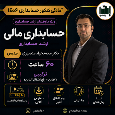 کلاس حسابداری مالی  کنکور ارشد حسابداری 1406