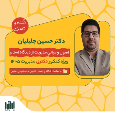 نکته و تست اصول و مبانی مدیریت از دیدگاه اسلام - دکتری مدیریت 1405