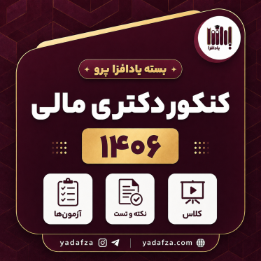 بسته آمادگی کنکور دکتری مالی 1406 - یادافزاپرو