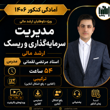 کلاس مدیریت سرمایه‌گذاری و ریسک - ارشد مالی 1406