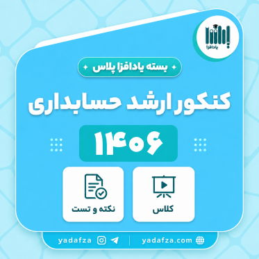 بسته  آمادگی کنکور ارشد حسابداری 1406- یادافزا پلاس