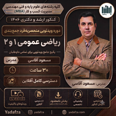 ویدئوی  منحصربه‌فرد جمع‌بندی ریاضی عمومی 1 و 2
