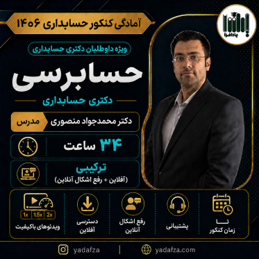 کلاس حسابرسی کنکور دکتری حسابداری 1406