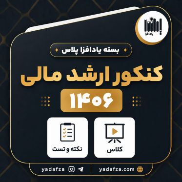 بسته آمادگی کنکور ارشد مالی 1406 - یادافزپلاس