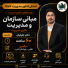 کلاس مبانی سازمان و مدیریت کنکور دکتری مدیریت 1406