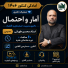 کلاس آمار کنکور دکتری 1406